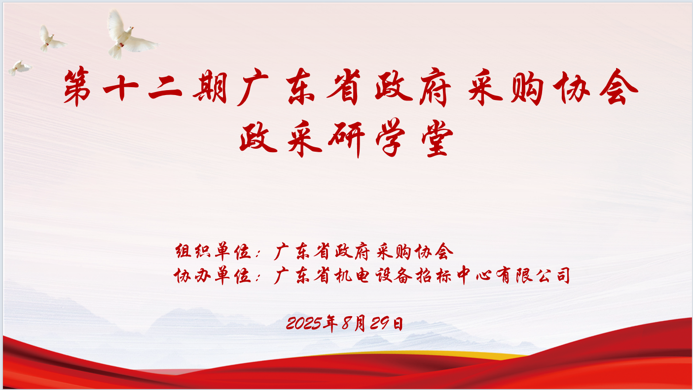 廣東省政府采購(gòu)協(xié)會(huì)主辦、廣東省機(jī)電設(shè)備招標(biāo)中心有限公司協(xié)辦“第十二期政采研學(xué)堂”圓滿(mǎn)落幕